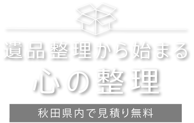 希望に応じて不用品を買取